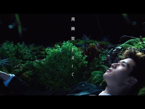周興哲 愛情導演 歌詞