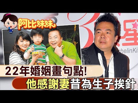 董至成放手22年婚姻! 感謝前妻昔為求子肚皮挨了400針【#阿比妹妹 161】 @CtiCSI