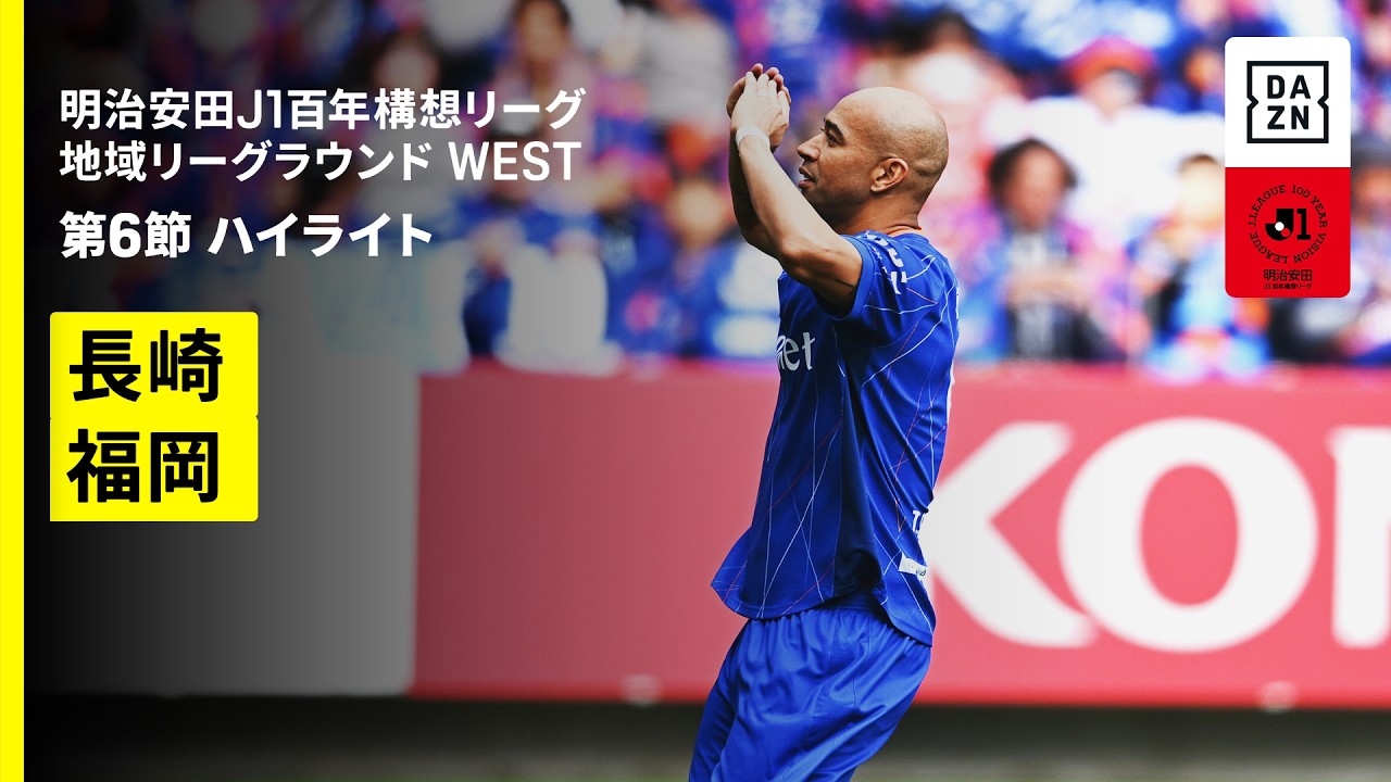 【V・ファーレン長崎×アビスパ福岡｜ハイライト】明治安田J1百年構想リーグ 地域リーグラウンド WEST第6節｜2026｜Jリーグ
