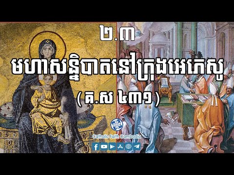 ២.៣ មហាសន្និបាតនៅក្រុងអេភេសូ (គ.ស ៤៣១)