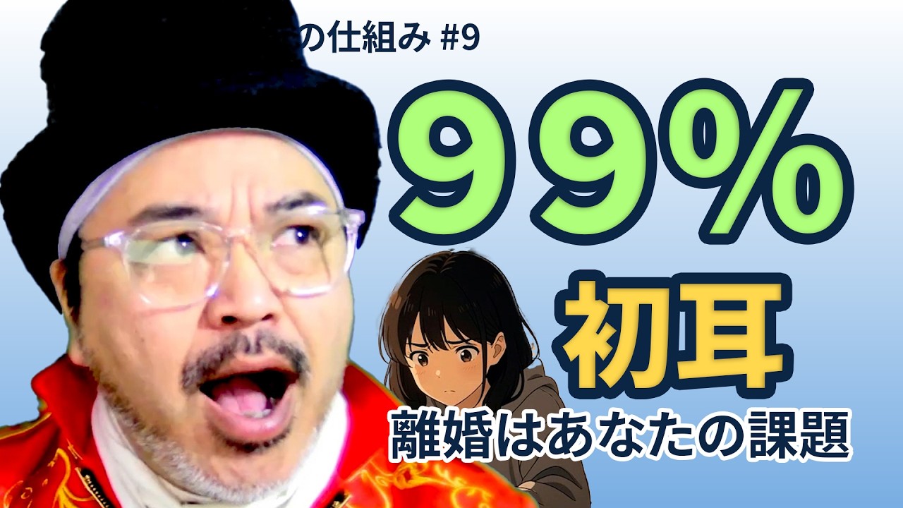 【運命の仕組み＃9】あなたの離婚は課題 Your Divorce Is Your Lesson【ソニックさんの幸運の構造解説】