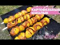 ШАШЛЫК ИЗ КАРТОШКИ С СЫРОКОПЧЕНЫМ БЕКОНОМ НА МАНГАЛЕ / РЕЦЕПТ ПРОСТО БОМБА!!!!!