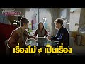 FIN | เรื่องไม่เป็นเรื่อง | ซูเปอร์หม้าย สายสตรอง (GIRLIE DAYS) EP.20 | TVB Thailand