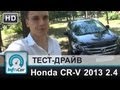 Honda CR-V 2.4 - тест-драйв от InfoCar.ua