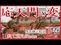 【平安時代】63 伴大納言絵巻からみる応天門の変＜下＞【見て覚える日本史シリーズ】