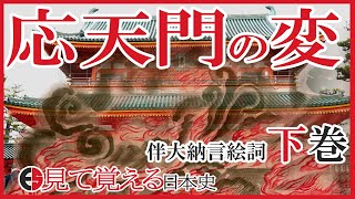 【平安時代】63 伴大納言絵巻からみる応天門の変＜下＞【見て覚える日本史シリーズ】