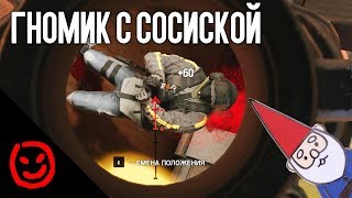 картинка: Гномик с сосиской | Rainbow Six Siege