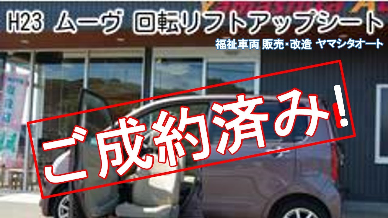 ご成約済! ダイハツ ムーヴ 福祉車両 助手席リフトアップシート 本体価格36万（消費税課税） YouTube