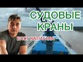 СУДОВЫЕ КРАНЫ