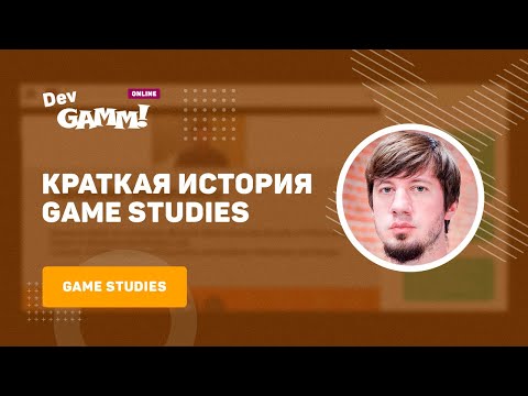 Краткая история Game Studies / Александр Ветушинский (МГУ им. Ломоносова)