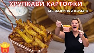 Хрупкави Пържени Картофи БЕЗ пържене-Здравословни,  възможно ли е това?Junk Food For Kids еп.2🍟