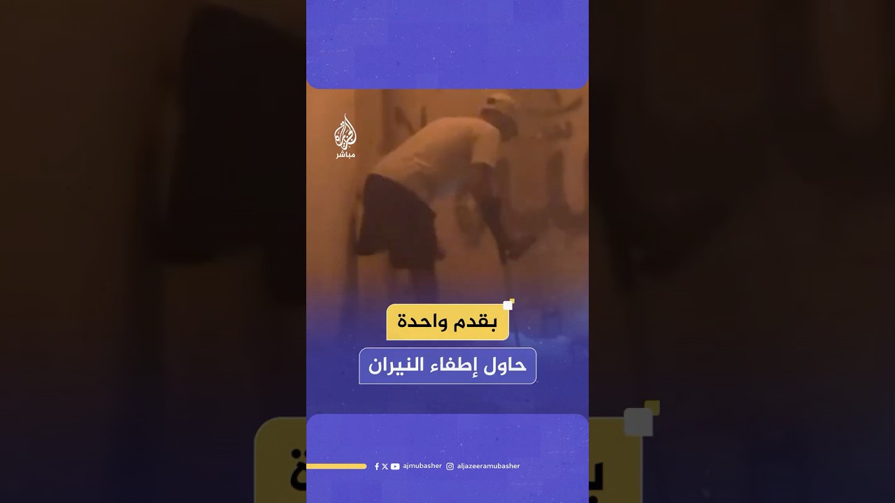 بساق مبتورة.. يحاول إطفاء نيران أشعلها القـصـ ـف الإسرائيلي