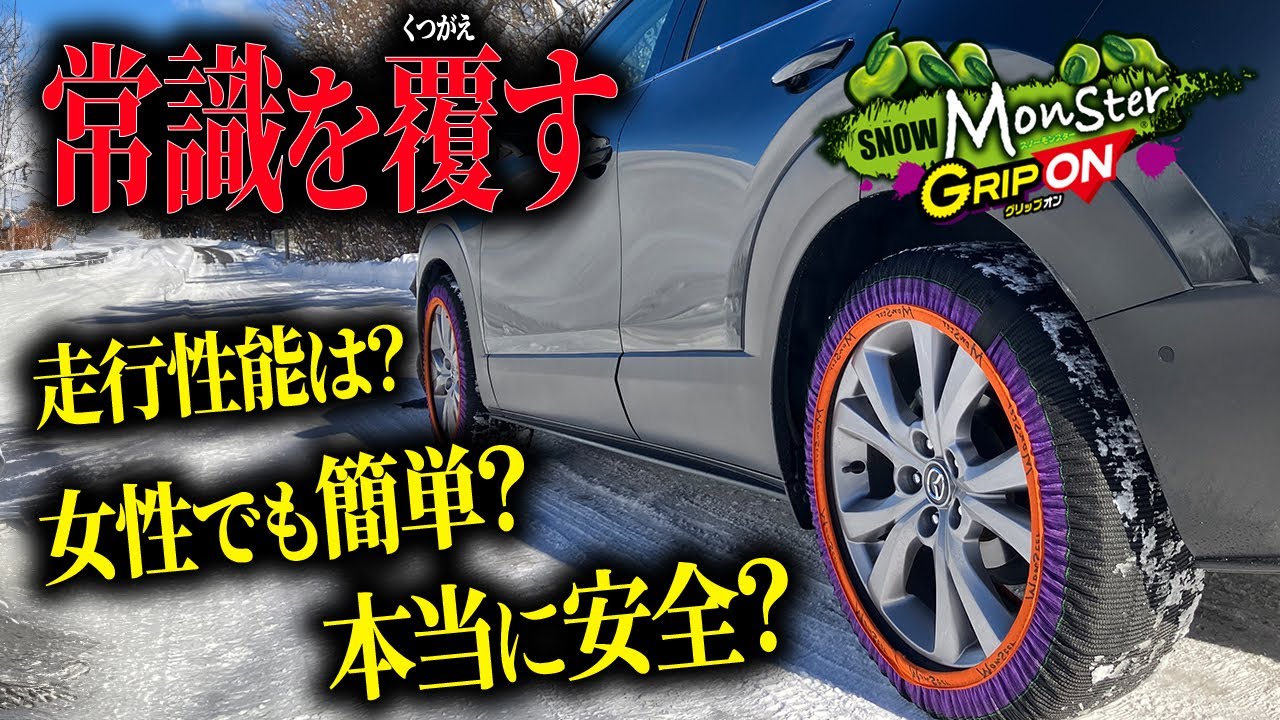 衝撃映像】実は超○○!?布製タイヤチェーンで雪山ドライブに行ってみた 
