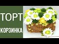 Торт Весенняя корзинка. Цветочный микс(крем БЗК).