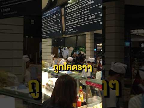 ทำไมฟู้ดคอร์ท Terminal 21 ขายถูกโคตร #รอบรู้เรื่องธุรกิจ #ความรู้ #พัฒนาตัวเอง #ธุรกิจ #ของกิน