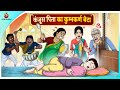       hindi kahaniya  comedy funny stories