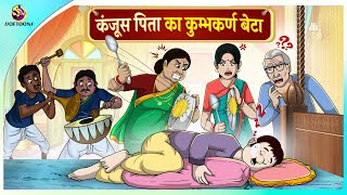 कंजूस पिता का कुम्भकर्ण बेटा || Hindi Kahaniya || Comedy Funny Stories screenshot 3