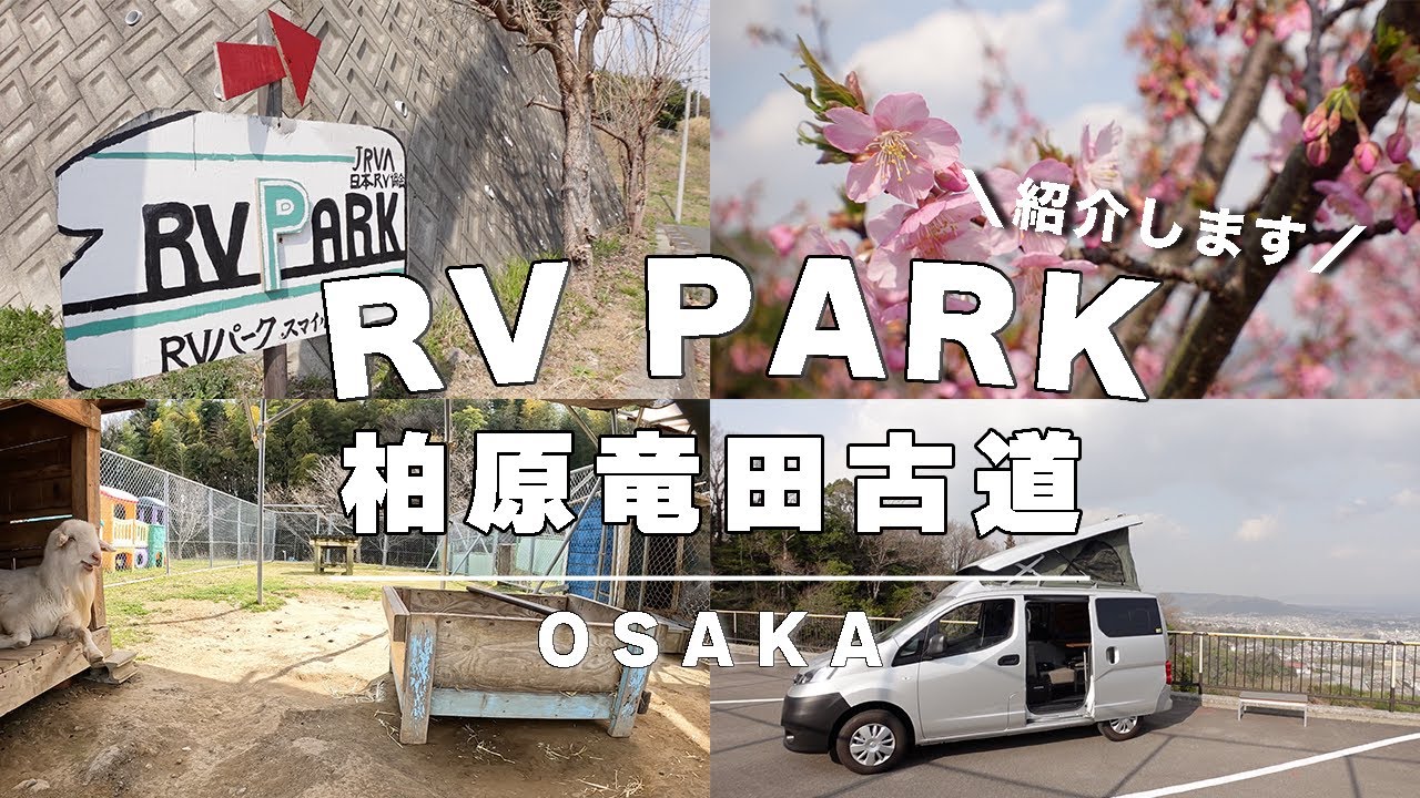 【RVパーク】激狭道路先の絶景スポット！大阪唯一のRV PARK 柏原竜田古道に行ってみた｜ キャンピングカー旅【大阪府柏原市】