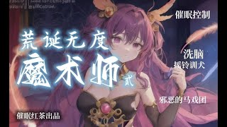 【M向中文催眠音声】荒诞无度的魔术师·贰|HFO|催眠调教|寸止|ASMR