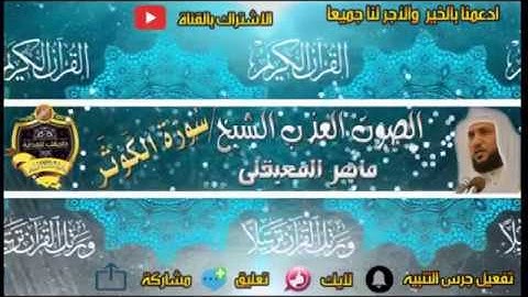 108-سورة الكوثر كاملة - ماهر المعيقلى - تلاوة عذبة