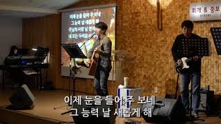 20181127 새노래교회 화요회개중보 김성욱 대표님