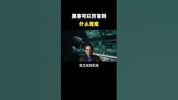 黑客可以厉害到什么程度？#黑客 #hacker #网络安全 #cybersecurity #计算机 #分享 #熱門