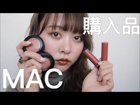 【MACコスメ】定番アイテム購入品♡