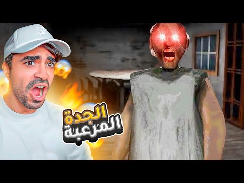 الجدة الشريرة جراني لكن النسخة المرعبة جداً 🤣🔥 