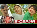 АЛТЫН БАЛА 2-серия