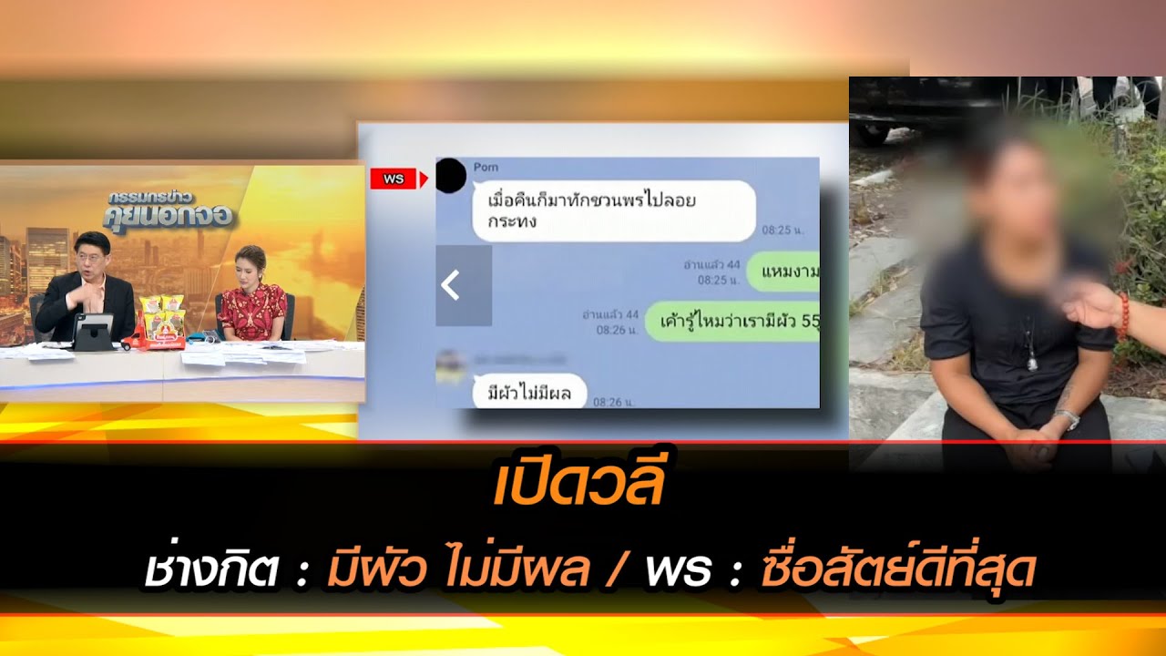 เปิดวลี ช่างกิต : มีผัว ไม่มีผล / พร : ซื่อสัตย์ดีที่สุด