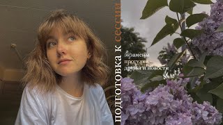 как проходила сессия?🌼// готовим подарок молодому человеку, экзамен по вождению, встречи с друзьями