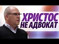 Владимир Меньшиков "Христос не адвокат" проповедь Пермь.