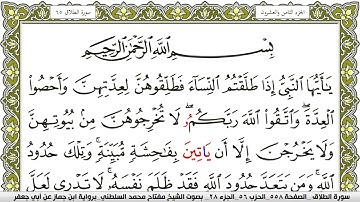 سورة الطلاق مكتوبة مفتاح محمد السلطني برواية ابن جماز عن ابي جعفر