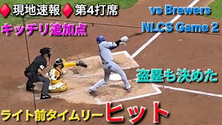 ♦️現地速報♦️第4打席ｰ1アウトランナー3塁【大谷翔平選手】ライト前タイムリーヒットで追加点\&盗塁 vsミルウォーキー・ブリュワーズ〜NLCSシリーズ2戦目〜2025年10月14日