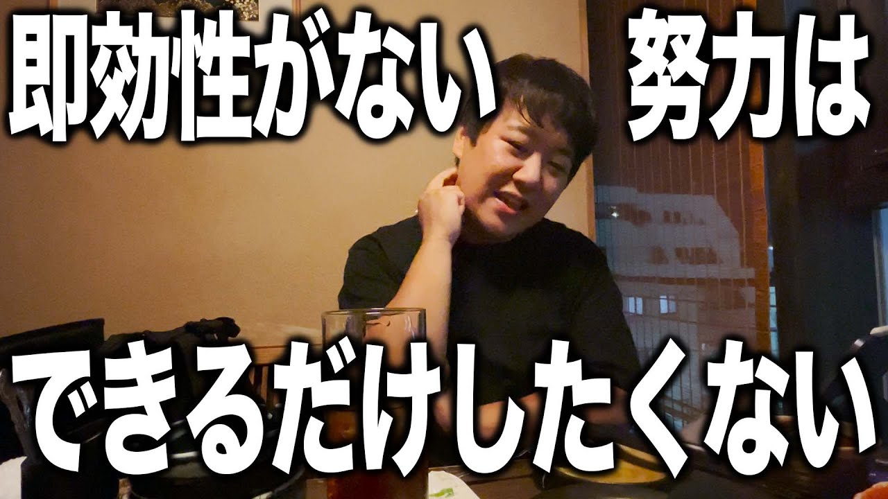 即効性がない努力はできるだけしたくない のサムネイル