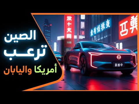 أرقام مبيعات جنونية  و و يحطموا الأرقام القياسية سر تفوق السيارات الصينية