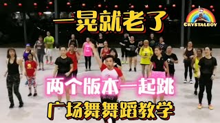 一晃就老了 DJ舞蹈广场舞 | Retro Dance | Line Dance 洗脑歌 抖音 TikTok | Crystalboy Zumba | Lagu Yi Huang Jiu Lao Le