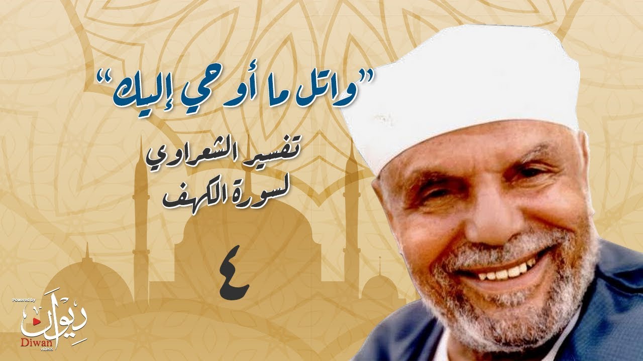 "واتل ما أوحي إليك من كلام ربك".. تفسير الشعراوي لسورة الكهف - 4