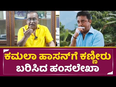 ಕಮಲಾ ಹಾಸನ್ ಗೆ ಕಣ್ಣೀರು ಬರಿಸಿದ ಹಂಸಲೇಖಾ| Hamsalekha best Reply to Kamala Hasan Controversy | SStv ಕಮಲಾ ಹಾಸನ್ ಗೆ ಕಣ್ಣೀರು ಬರಿಸಿದ ಹಂಸಲೇಖಾ| Hamsalekha best Reply to Kamala Hasan Controversy | SStv