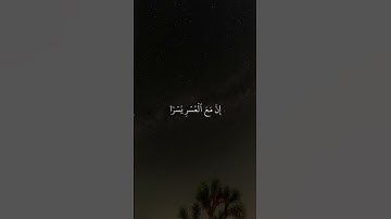 * سورة الشرح* القارئ : احمد العجمي * Surah ash-sharh* Reader : ahmed al ajmi