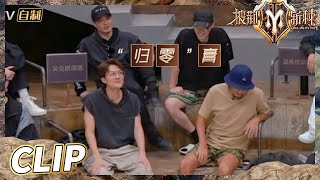 【抢先看】太损了！吴克群一句谐音梗可能要被信追着打！《披荆斩棘2》Call Me By Fire S2 EP3-1丨HunanTV