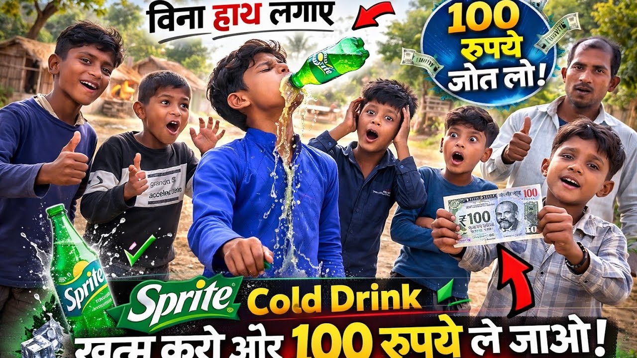 👇🥤 बिना हाथ लगाए कोल्ड ड्रिंक 1 मिनट में सबसे ज्यादा फिनिश करो और ₹200 इनाम लेकर जाओ! 💥🔥