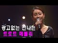 광고없는 신나는 트로트 메들리 1시간 매일 들어도 좋은 노래 모음 아줌마 아저씨 신나는 트로트 메들리 트로트 모음 100곡 광고없는 신나는 트로트 메들리 1시간 매일 들어도 좋은 노래 모음 아줌마 아저씨 신나는 트로트 메들리 트로트 모음 100곡