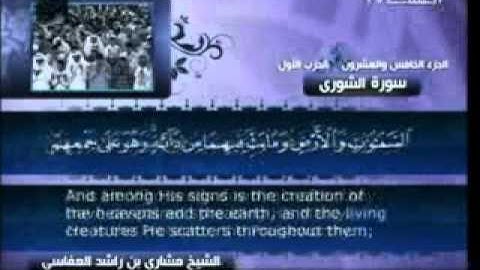 42 - سورة الشورى - مشاري العفاسي
