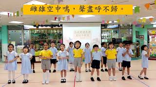 樂善堂鄧德濂幼稚園 - 高班《燕詩》