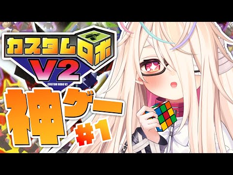 【カスタムロボV2】完全ド初見!最高のコマンダー、再来。64の神ゲー✨【九楽ライ/新人Vtuber】