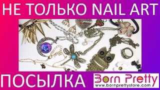 РАСПАКОВКА - Born Pretty | Nail Art и разные интересные штучки