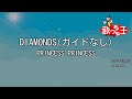 ガイドなし DIAMONDS PRINCESS PRINCESS カラオケ ガイドなし DIAMONDS PRINCESS PRINCESS カラオケ