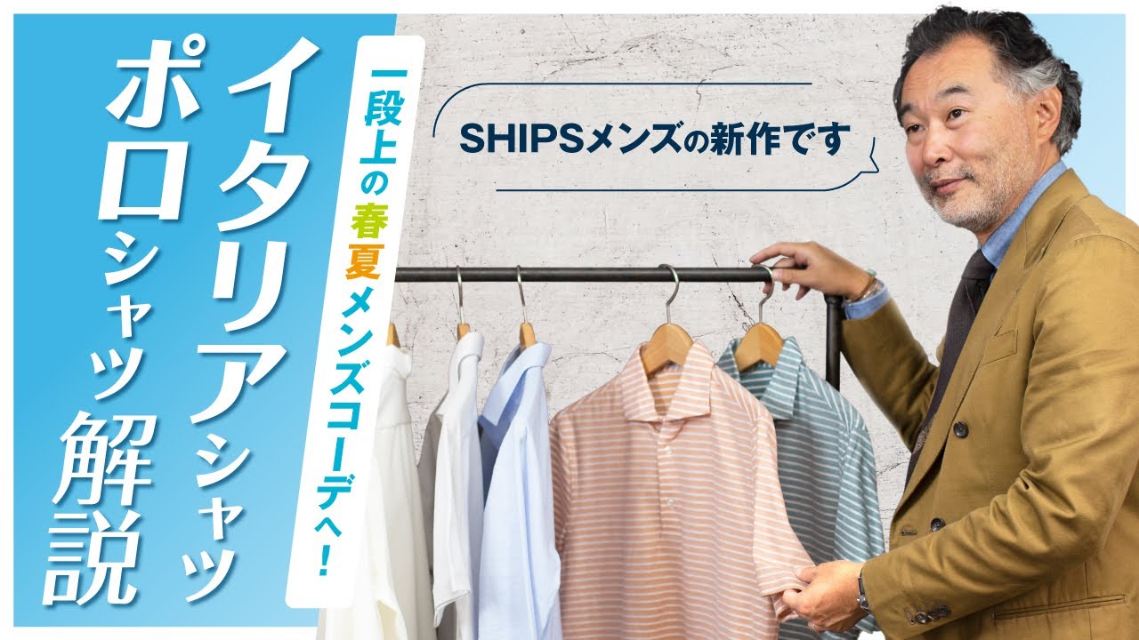 Shipsメンズ新作 一段上の春夏メンズコーデへ イタリアシャツ ポロシャツ解説 Youtube