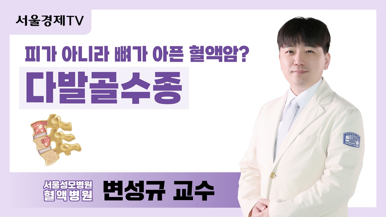 피가 아니라 뼈가 아픈 혈액암? 다발골수종 |서울성모병원 변성규 교수